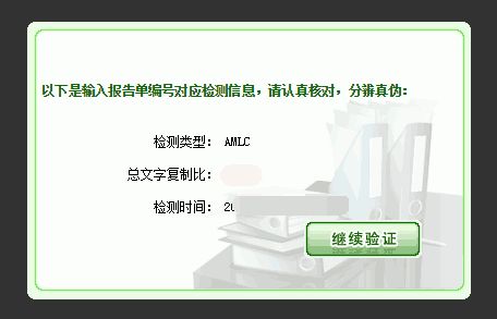 怎样验证知网检测系统的真伪