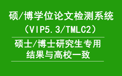 硕博研究生VIP5.3/TMLC2论文查重