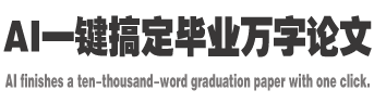 AI一键搞定毕业万字论文